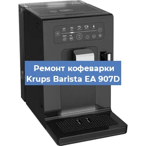 Ремонт кофемолки на кофемашине Krups Barista EA 907D в Краснодаре